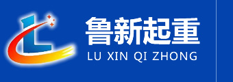 鲁新起重