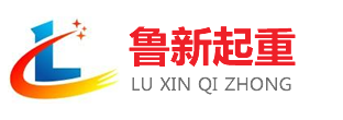 山东鲁新起重设备有限公司