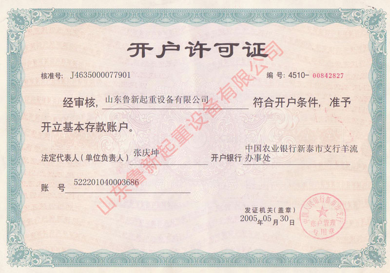 开户许可证