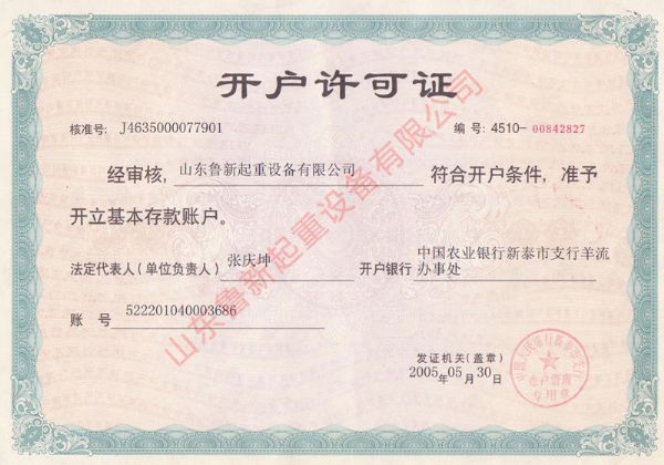 开户许可证