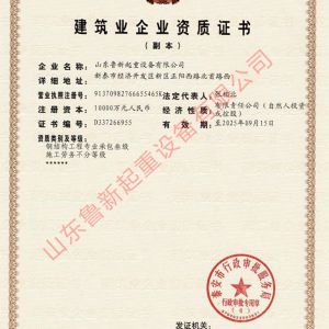 建筑业企业资质证书